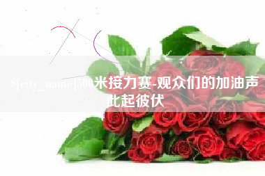 博白500米接力赛-观众们的加油声此起彼伏