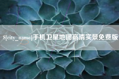博白手机卫星地图高清实景免费版