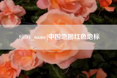 博白中国地图红色地标