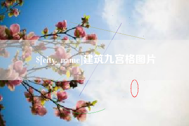 博白建筑九宫格图片