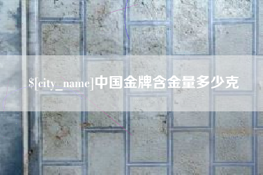 博白中国金牌含金量多少克