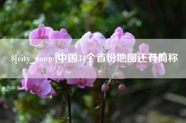 博白中国34个省份地图还有简称