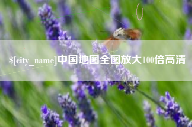 博白中国地图全图放大100倍高清