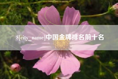 博白中国金牌排名前十名