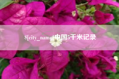 博白中国5千米记录