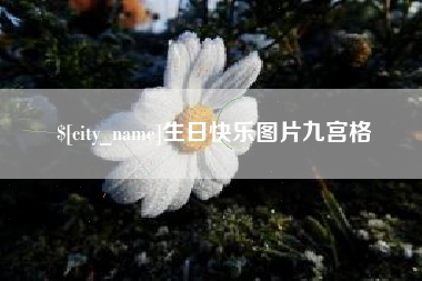 博白生日快乐图片九宫格