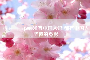 博白5000米有中国人吗-都有中国人坚毅的身影