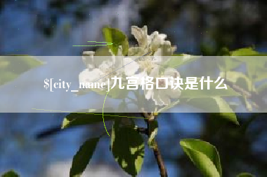 博白九宫格口诀是什么