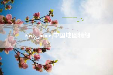 博白中国地图精细