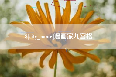 博白漫画家九宫格