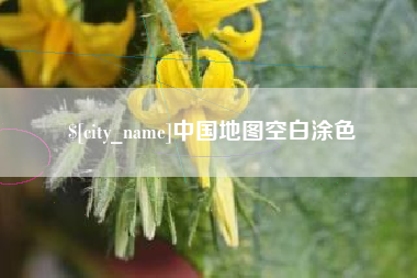 博白中国地图空白涂色