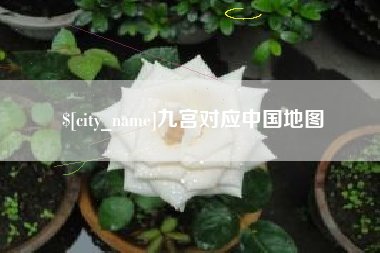 博白九宫对应中国地图