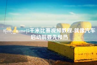博白5千米比赛视频教程-就像汽车启动前要先预热