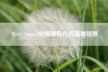 博白中国消防在线直播回放