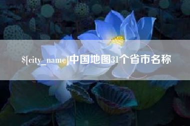 博白中国地图31个省市名称