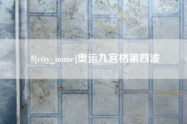博白奥运九宫格第四波