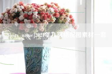 博白2021年九宫格配图素材一套