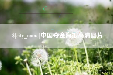 博白中国夺金海报高清图片