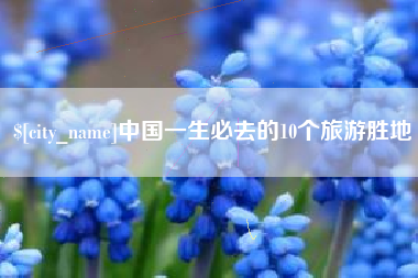 博白中国一生必去的10个旅游胜地