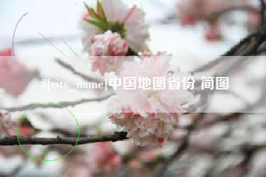 博白中国地图省份 简图