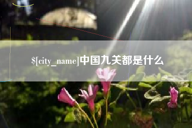 博白中国九关都是什么