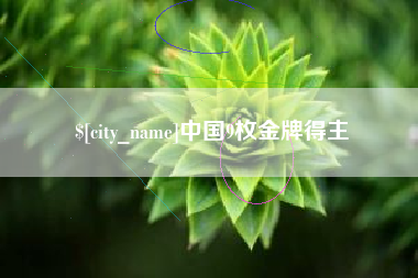 博白中国9枚金牌得主