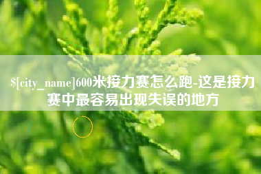 博白600米接力赛怎么跑-这是接力赛中最容易出现失误的地方