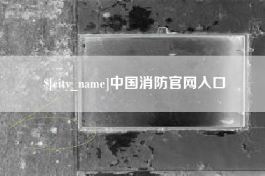 博白中国消防官网入口