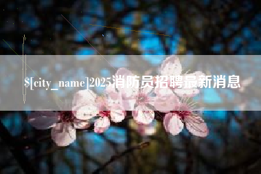 博白2025消防员招聘最新消息