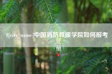 博白中国消防救援学院如何报考