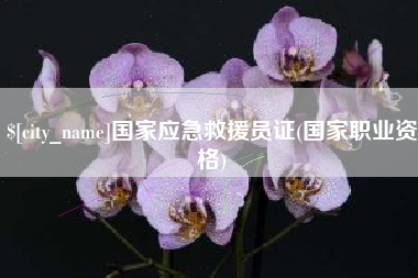 博白国家应急救援员证(国家职业资格)