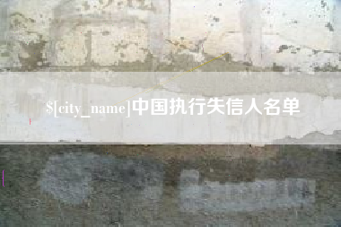博白中国执行失信人名单