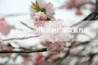 博白消防器材厂家联系方式