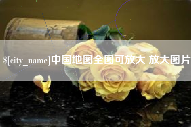 博白中国地图全图可放大 放大图片