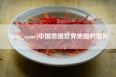 博白中国地图世界地图的图片