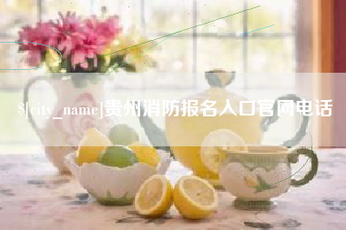 博白贵州消防报名入口官网电话