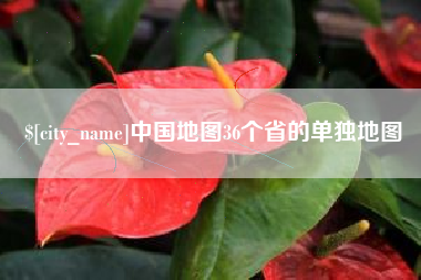 博白中国地图36个省的单独地图