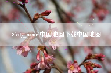 博白中国地图下载中国地图