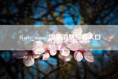 博白国家消防报名入口