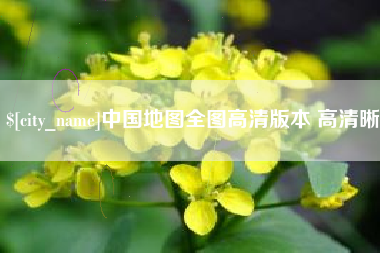 博白中国地图全图高清版本 高清晰