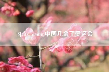 博白中国几金了奥运会