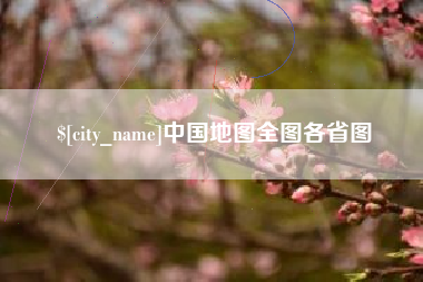 博白中国地图全图各省图