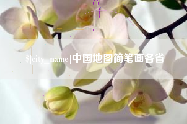 博白中国地图简笔画各省