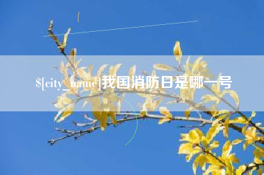 博白我国消防日是哪一号