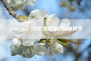博白中国地图手抄报最简单