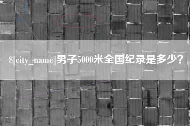 博白男子5000米全国纪录是多少？