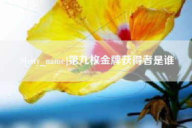 博白第九枚金牌获得者是谁