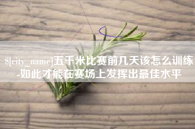 博白五千米比赛前几天该怎么训练-如此才能在赛场上发挥出最佳水平