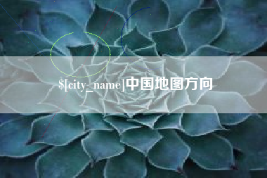 博白中国地图方向
