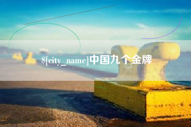 博白中国九个金牌